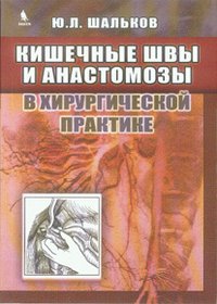 Ю. Л. Шальков - «Кишечные швы и анастомозы в хирургической практике»