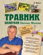 Н. Мазнев - «Травник целителя Николая Мазнева»