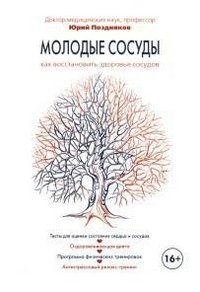 Юрий Поздняков - «Молодые сосуды. Как восстановить здоровье сосудов»