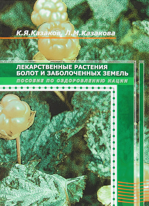 К. Я. Казаков, Л. М. Казакова - «Лекарственные растения болот и заболоченных земель»