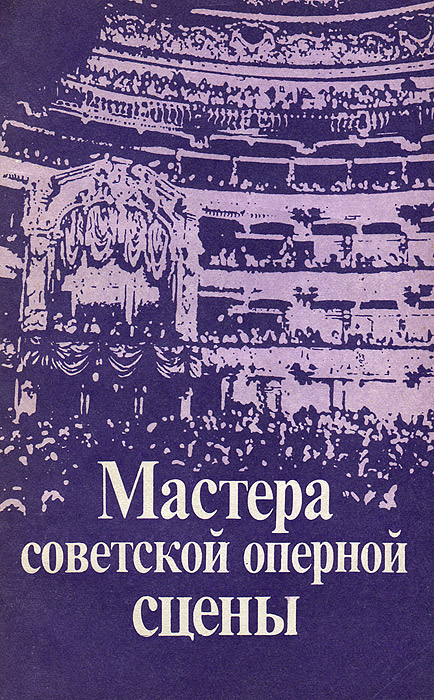  - «Мастера советской оперной сцены»