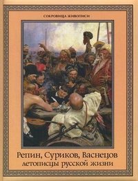 Репин, Суриков, Васнецов: летописцы русской жизни
