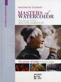 Мастера акварели. Беседа с акварелистами. Стихия воды / Masters of watercolor: Interviews with watercolorists: The power of water
