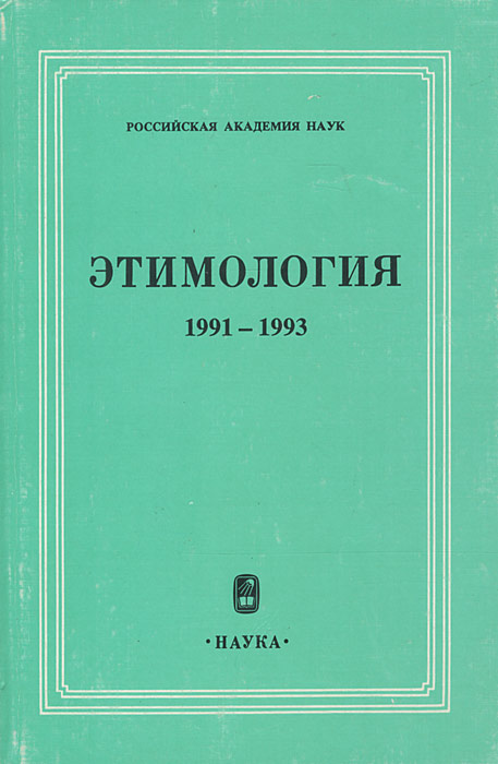  - «Этимология. 1991-1993»