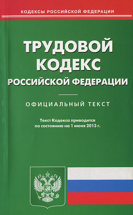Трудовой кодекс РФ (по сост.на 01.06.2013)