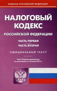 Налоговый кодекс РФ. Ч. 1 и 2. (по сост.на 10.06.2013)