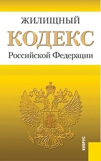 Жилищный кодекс РФ (на 01.06.13)