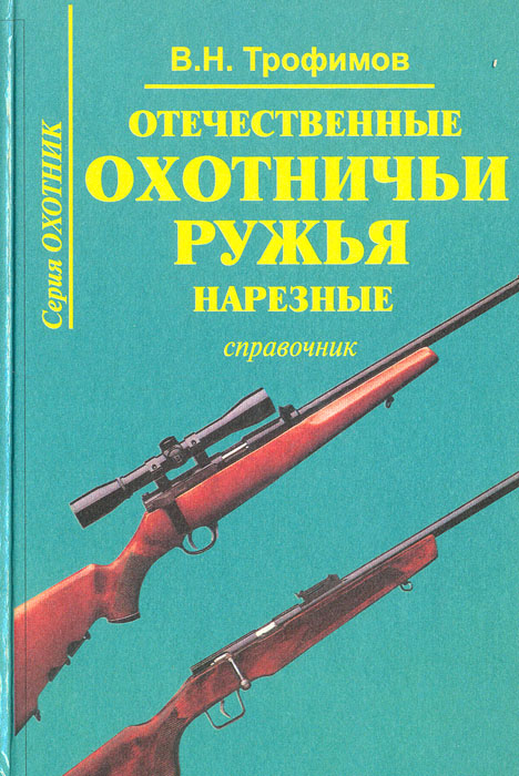 В. Н. Трофимов - «Отечественные охотничьи ружья. Нарезные. Справочник»