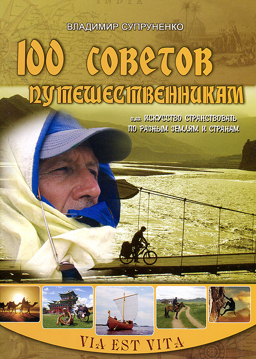 Владимир Супруненко - «100 советов путешественникам, или Искусство странствовать по разным землям и странам»