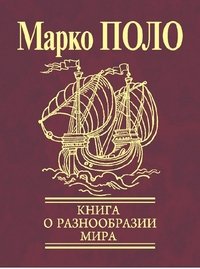 Марко Поло - «Фолио.Мини.Марко Поло.Книга о разнообразии мира»