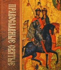 Православные святые. 2-е изд