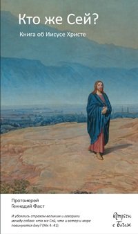 Протоиерей Геннадий Фаст - «Кто же Сей? Книга об Иисусе Христе»