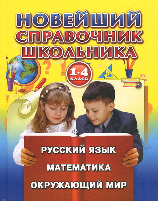 Новейший справочник школьника для 1-4 классов