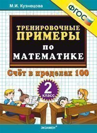 М. И. Кузнецова - «5000 примеров по математике. Счет в пределах 100. 2 класс»