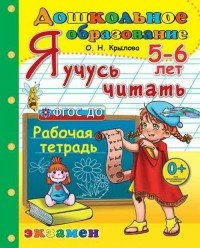 О. Н. Крылова - «Я учусь читать. 5-6 лет»
