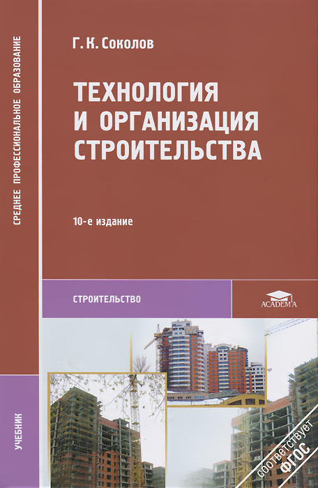 Г. К. Соколов - «Технология и организация строительства: Учебник. 10-е изд., стер. Соколов Г.К»