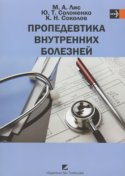 Пропедевтика внутренних болезней. 3-е изд. Лис М.А