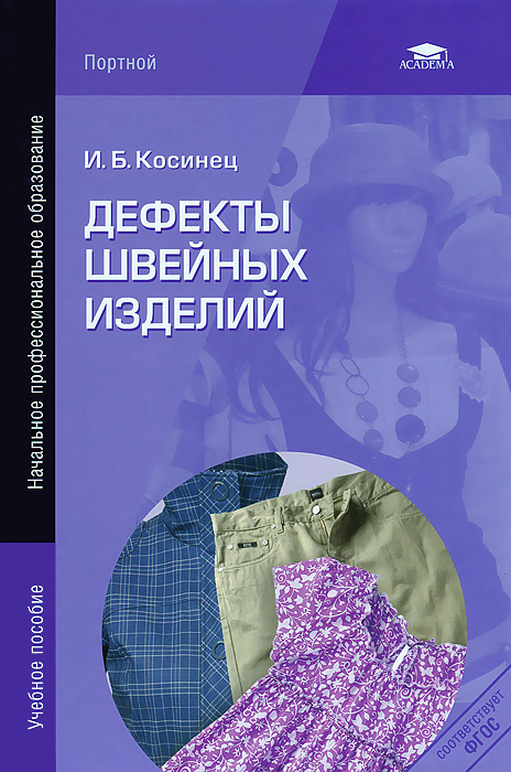 И. Б. Косинец - «Дефекты швейных изделий. 2-е изд., стер. Косинец И.Б»
