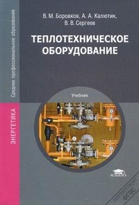 Теплотехническое оборудование: Учебник. 2-е изд., испр. Боровков В.М