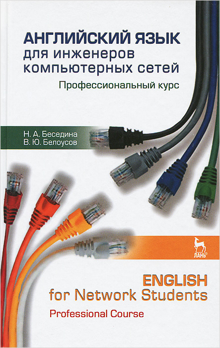 Английский язык для инженеров компьютерных сетей. Профессиональный курс / English for Network Students: Professional Course