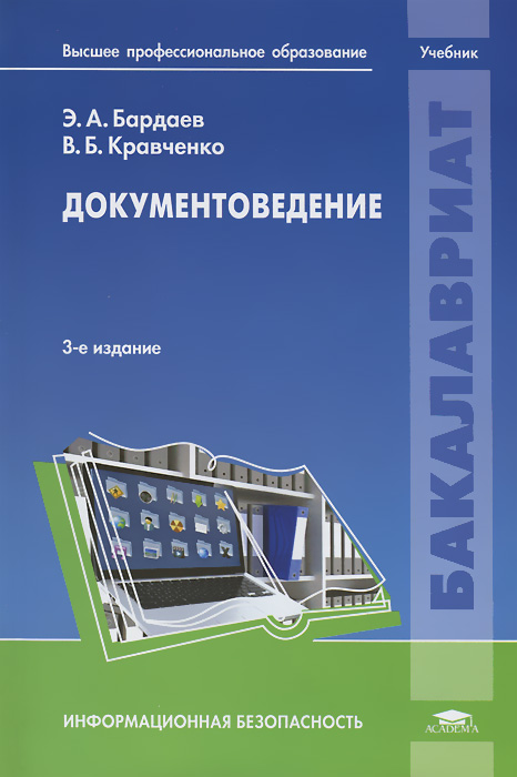 Э. А. Бардаев - «Документоведение: Учебник. 3-е изд., перераб. и доп. Бардаев Э.А»
