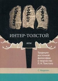 С. Меделян - «Интер-Толстой, или Традиции восточной философии в творчестве Л. Н. Толстого»