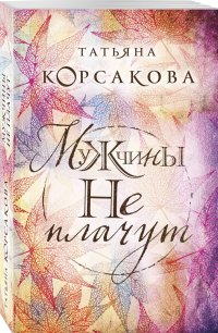 Татьяна Корсакова - «Мужчины не плачут»