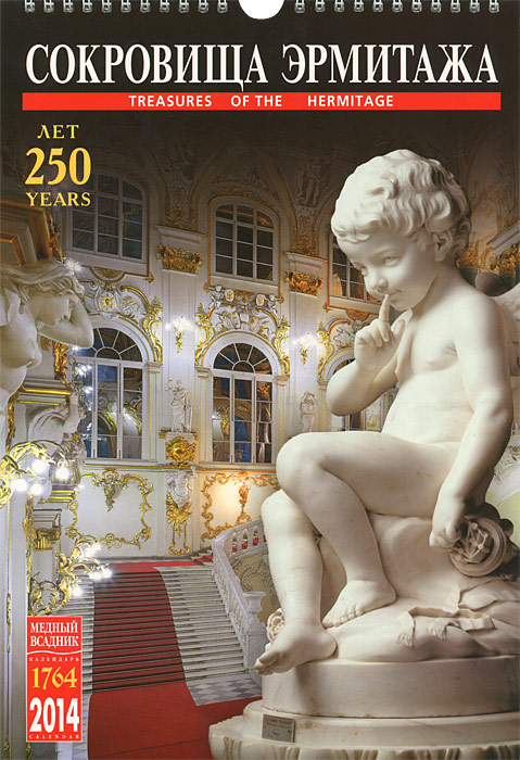 Календарь на спирали (КР20) на 2014 год Сокровища Эрмитажа [КР20-14006]