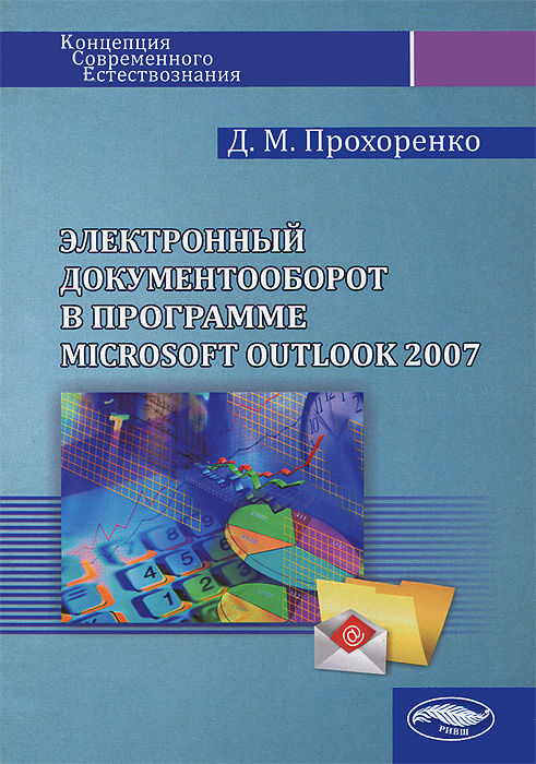 Д. М. Прохоренко - «Электронный документооборот в программе Microsoft Outlook 2007»