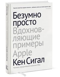 Кен Сигал - «Безумно просто. Вдохновляющие примеры Apple»