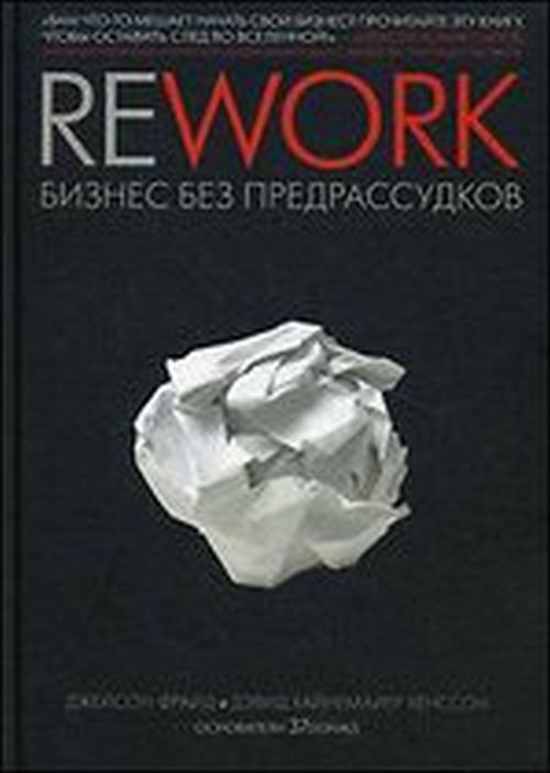 Фрайд Дж., Хенссон Д.Х. - «Rework. Бизнес без предрассудков»