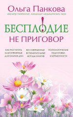 О. Ю. Панкова - «Бесплодие – не приговор!»