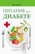 С. А. Димова - «Питание при диабете»