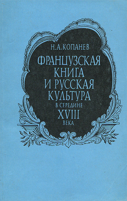Н. А. Копанев - «Французская книга и русская культура в середине XVIII века»