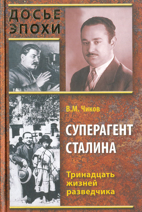 В. М. Чиков - «Суперагент Сталина. Тринадцать жизней разведчика»