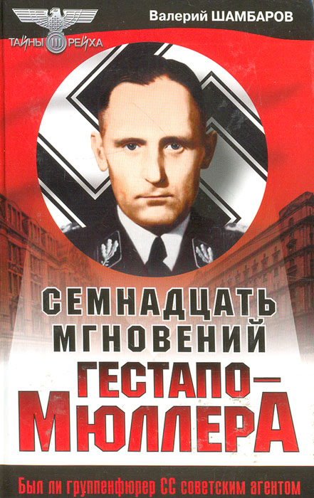 Валерий Шамбаров - «Семнадцать мгновений гестапо Мюллера»