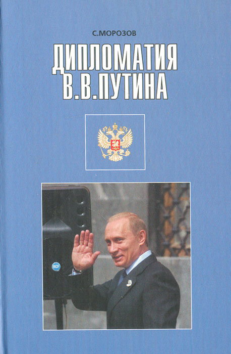 С. Морозов - «Дипломатия В. В. Путина. Внешняя политика России 1999-2004 гг»