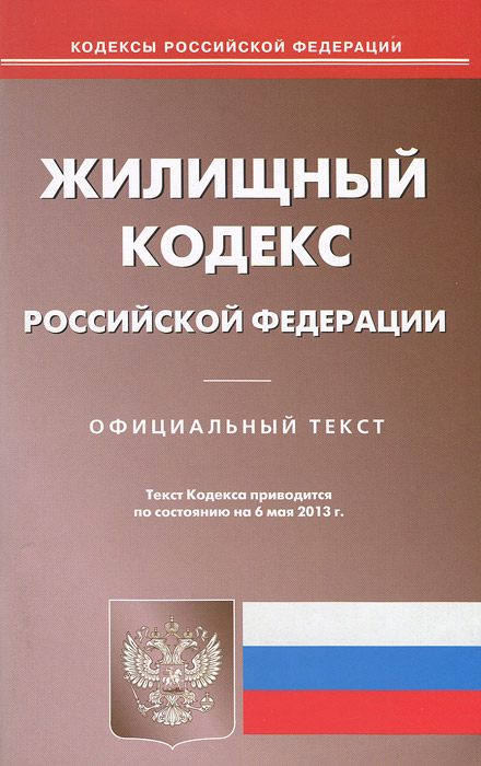  - «Жилищный кодекс РФ (по сост. на 06.05.2013)»