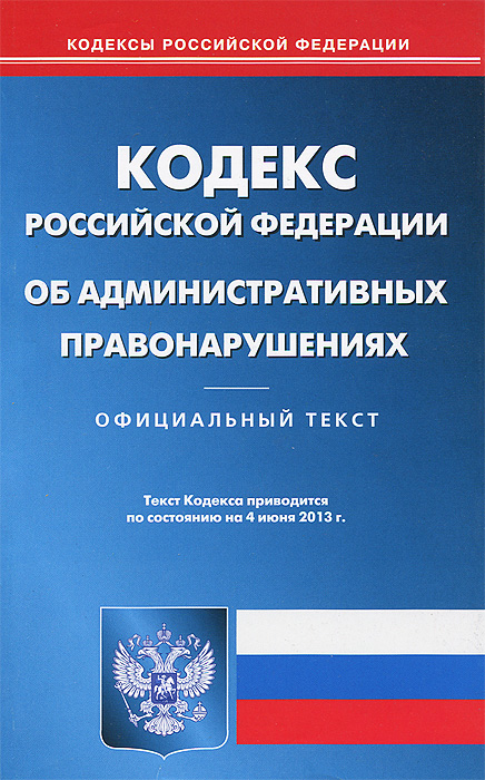 КоАП РФ (по сост.на 04.06.2013)