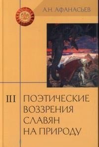 Александр Афанасьев - «Поэтические воззрения славян на природу. Том III»