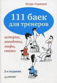 И. Скрипюк - «111 баек для тренеров»
