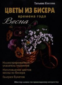 Татьяна Коссова - «Цветы из бисера. Времена года. Весна»