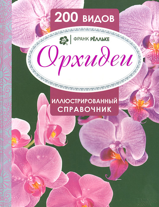 Франк Релльке - «Орхидеи. Иллюстрированный справочник. 200 видов»