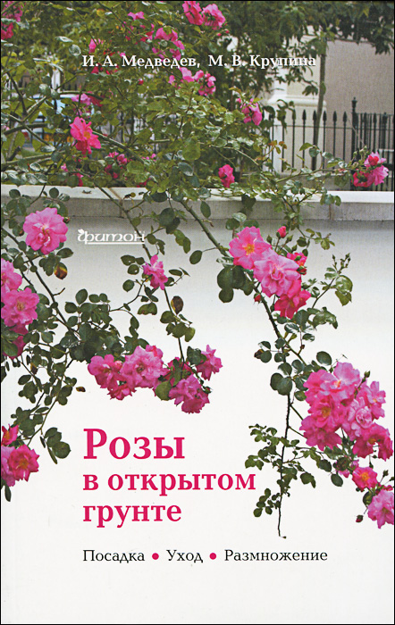 И. Медведев, М. Крупина - «Фит.Розы в открытом грунте»