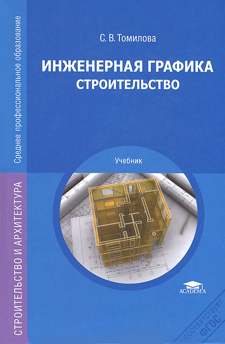 Инженерная графика. Строительство: Учебник. 2-е изд., испр. Томилова С.В