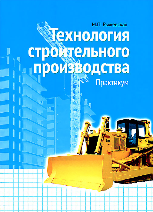 М. П. Рыжевская - «Технология строительного производства (+ CD-ROM)»