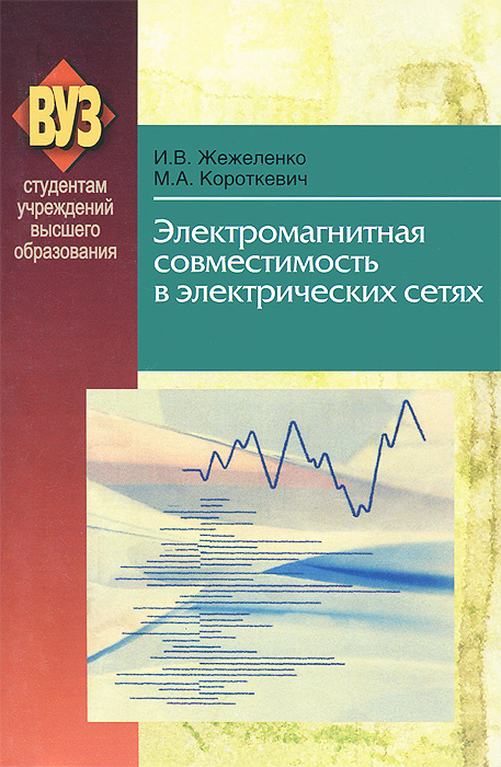 М. А. Короткевич, И. В. Жижеленко - «Электромагнитная совместимость в электрических сетях»