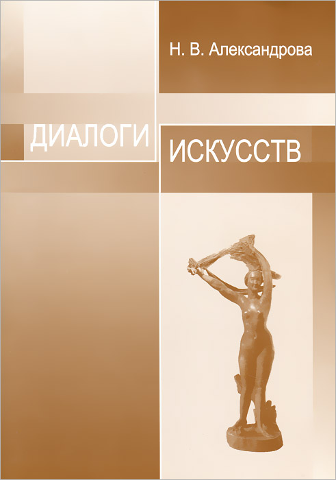Н. В. Александрова - «Диалоги искусств. Учебно.методический комплекс»