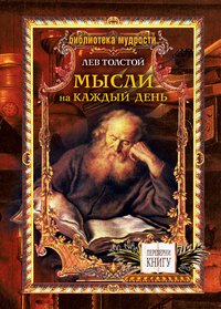 Петр Столыпин, Л. Н.Толстой - «Библиотека мудрости. Мысли на каждый день. Петр Столыпин о России»