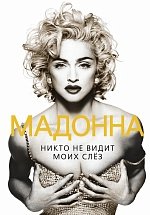 Софья Бенуа - «Мадонна. Никто не видит моих слез»